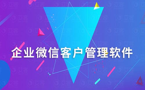 有沒有適合中小企業使用的企微管理軟件
