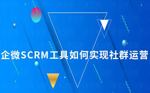 企微SCRM工具如何實現社群運營