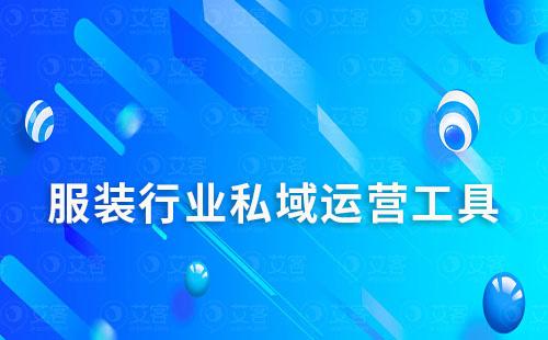 服裝行業有哪些不錯的私域運營工具推薦