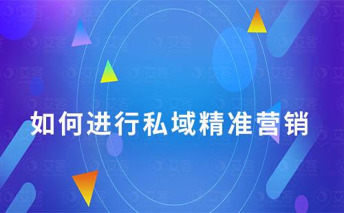 企業私域運營如何使用活碼實現精準營銷