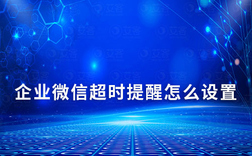 企業(yè)微信超時提醒怎么設置