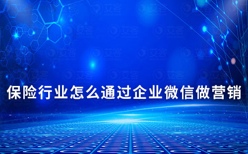 怎么通過企業微信做營銷