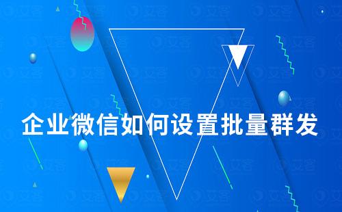 企業微信如何設置批量群發