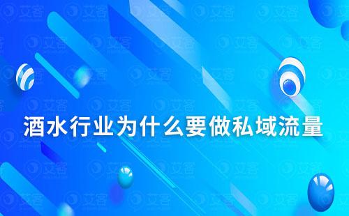 酒水行業為什么要做私域流量