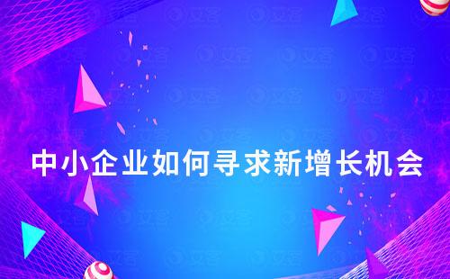 流量見頂，中小企業如何尋求新增長機會