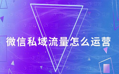 微信私域流量怎么運營