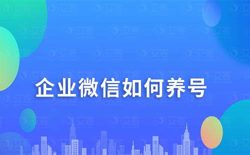 企業微信如何養號