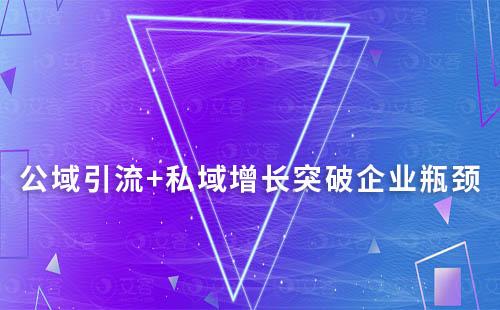 公域引流+私域增長突破企業瓶頸