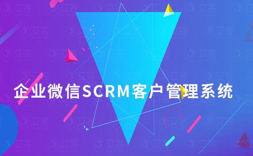 企業(yè)微信SCRM客戶管理系統(tǒng)如何開通免費試用