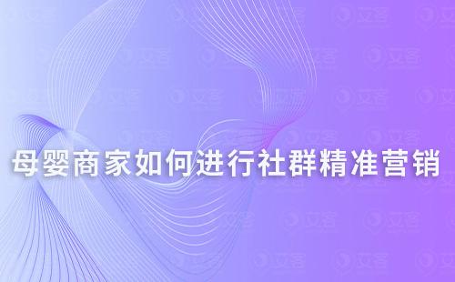 母嬰商家如何構建客戶畫像進行社群精準營銷