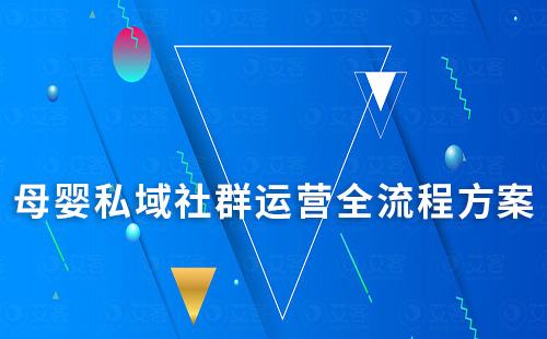 母嬰私域社群運(yùn)營(yíng)全流程方案