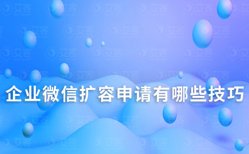 企業微信擴容申請有哪些技巧