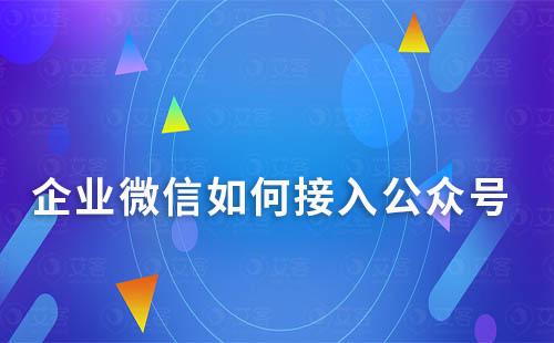 企業微信如何接入公眾號