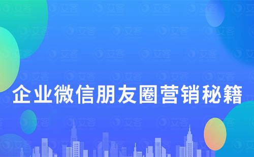 企業微信朋友圈營銷秘籍