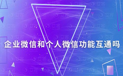 企業微信和個人微信功能互通嗎