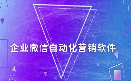 企業微信自動化營銷軟件有哪些功能