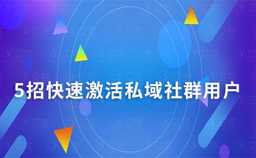5招快速激活社群用戶(hù)