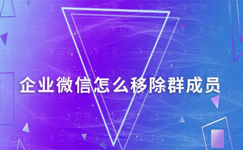 企業微信怎么移除群成員