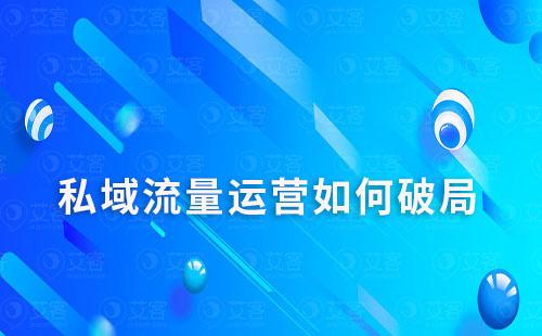 私域流量運營如何破局