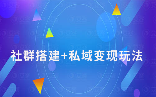 社群搭建+私域變現玩法