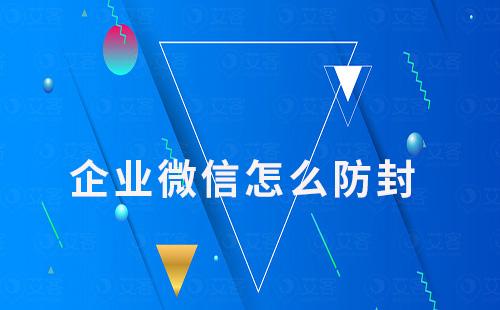 企業微信怎么防封