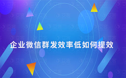 企業微信群發效率低