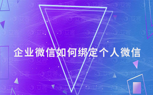 企業(yè)微信如何綁定個(gè)人微信