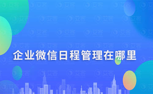 企業微信日程管理在哪里