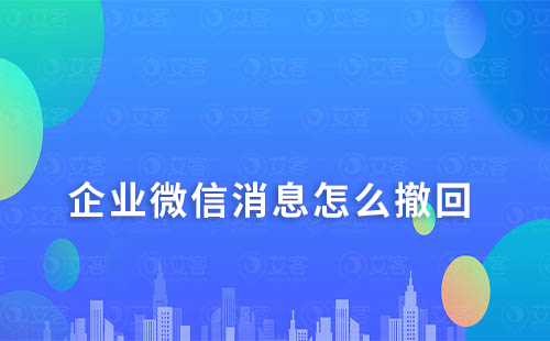 企業(yè)微信消息怎么撤回