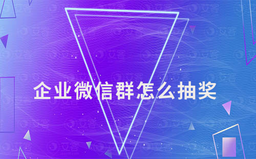 企業微信群怎么抽獎