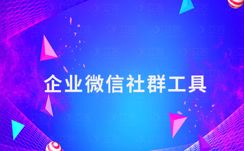 企業(yè)微信如何借助社群自動(dòng)化工具提升運(yùn)營(yíng)效率