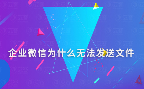 企業微信為什么無法發送文件