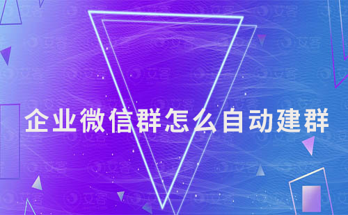 企業微信群怎么自動建群